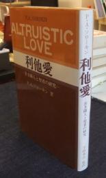 利他愛　善き隣人と聖者の研究