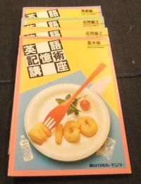 英語記憶術講座　テキスト4冊（基本編・応用編2・応用編3・発展編）＋CD3枚