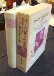 カール・バルトの生涯　1886-1968