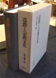 道教と宗教文化