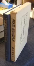 三浦梅園の教育思想研究