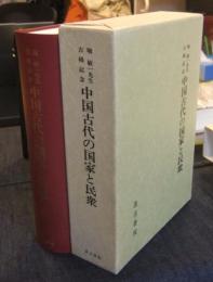 中国古代の国家と民衆　堀敏一先生古稀記念