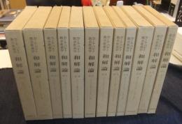 カール・バルト教会教義学 和解論 全13巻のうち12冊（ⅠからⅢ全12冊揃い・Ⅳのみ欠）