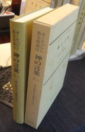 カール・バルト　教会教義学　神の言葉　Ⅱ/2　神の啓示（下）聖霊の注ぎ