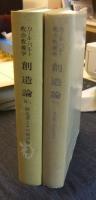 カール・バルト　教会教義学　創造論　Ⅲ/1・Ⅲ/2　創造者とその被造物（上・下）　2冊セット