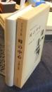 現代神学双書28　時の中心　ルカ神学の研究