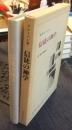 現代神学双書2　信徒の神学　復刊