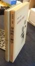 現代神学双書70 身体性と神学