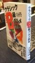  クラシックB級グルメ読本