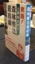 実践！　上原巌が行く森林療法最前線