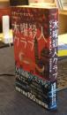 木曜殺人クラブ　Hayakawa pocket mystery books1971　ハヤカワ・ミステリ