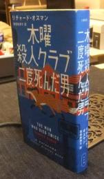 木曜殺人クラブ　二度死んだ男　Hayakawa pocket mystery books1985　ハヤカワ・ミステリ