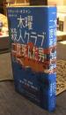 木曜殺人クラブ　二度死んだ男　Hayakawa pocket mystery books1985　ハヤカワ・ミステリ