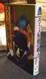 ろう人形館の殺人　文研ミステリー1