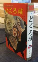どくろ城　ジュニア版・世界の推理3