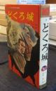 どくろ城　ジュニア版・世界の推理3