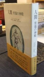 人間　密儀の神殿