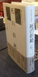 死の拒絶 The denial of death