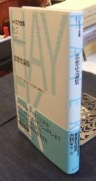 思想史論集　ハイエク全集 第2期第7巻