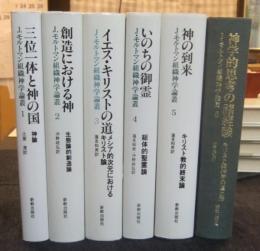 J.モルトマン組織神学論叢　全6巻
