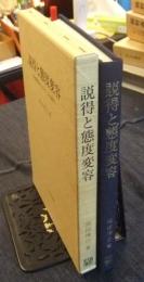 説得と態度変容　恐怖喚起コミュニケーション研究