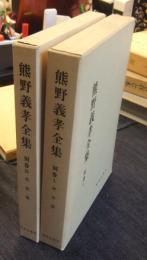 熊野義孝全集　別巻1神学篇＋別巻2信仰篇　（2冊セット）