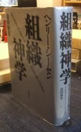 組織神学