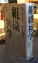 組織神学