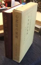 心把捉の展開　天台実相観を中心として