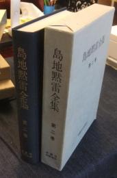 島地黙雷全集　第2巻