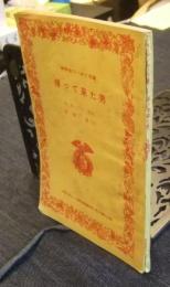 帰って来た男　中学生ワールド文庫　中学二年コース昭和35年４月号進級お祝い特大号第3付録　赤い館の秘密