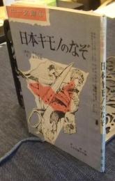 日本キモノのなぞ　中一文庫11　中一時代昭和40年2月号第4付録　ニッポン樫鳥の謎