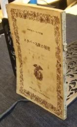 スタバース家の秘密　中学生ワールド文庫　中学二年コース昭和35年9月号第4付録　魔女の隠れ家