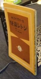 怪盗レトン　中二ライブラリー5　中学時代二年生昭和35年10月号第4付録