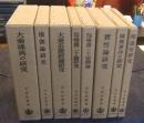 大乘佛教研究　全8巻