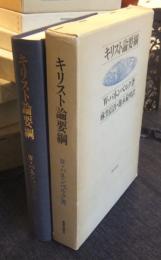 キリスト論要綱