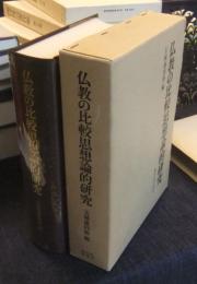 仏教の比較思想論的研究