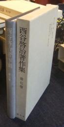 西谷啓治著作集 第7巻　神と絶対無　独逸神秘主義と独逸哲学