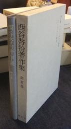 西谷啓治著作集 第5巻　アリストテレス論攷　