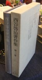 西谷啓治著作集 第3巻　西洋神秘思想の研究