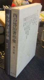 西谷啓治著作集 第16巻 講話　宗教