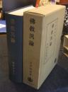 仏教汎論