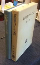 新約聖書とグノ-シス主義