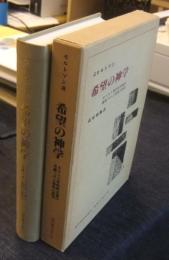 希望の神学　キリスト教的終末論の基礎づけと帰結の研究　現代神学双書35　復刊