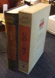 信仰と神学　公会議解説叢書追補