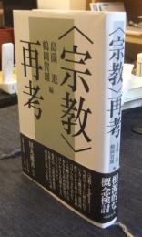 〈宗教〉再考