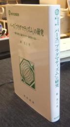 パース「プラグマティズム」の研究 　関係と進化と立論のカテゴリー論的整序の試み　＜西洋思想叢書＞