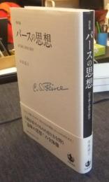 パースの思想　記号論と認知言語学　 改訂版