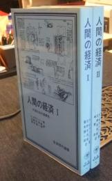 人間の経済　全2冊（1.市場社会の虚構性、2.交易・貨幣および市場の出現） 　　岩波現代選書