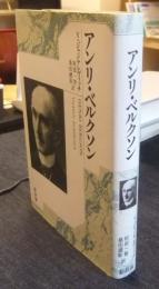 アンリ・ベルクソン